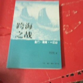 跨海之战：金门·海南·一江山