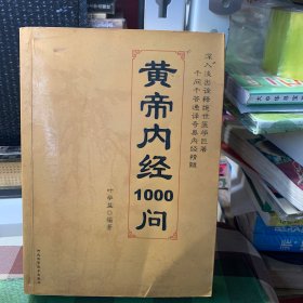 皇帝内经1000问