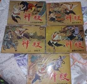 连环画===== 神鞭》 ！5册全！