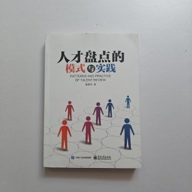 人才盘点的模式与实践