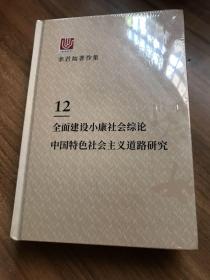 李君如著作集12：全面建设小康社会综论 中国特色社会主义道路研究