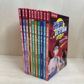 米吴科学漫画奇妙万象篇10册合售