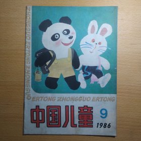 中国儿童 1986 9