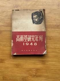 高尔基研究年刊1948