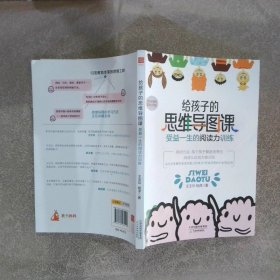 给孩子的思维导图课:受益一生的阅读力训练