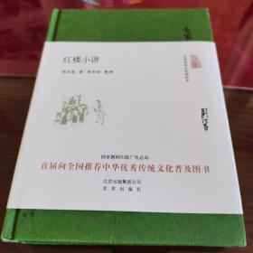 大家小书 红楼小讲（精装本）