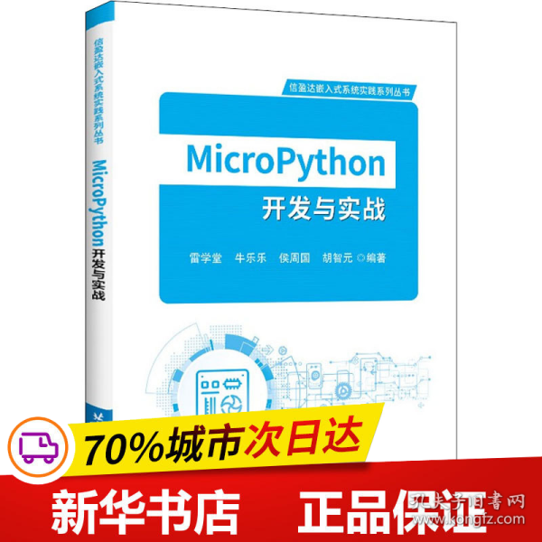 MicroPython开发与实战