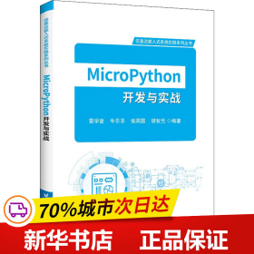 MicroPython开发与实战