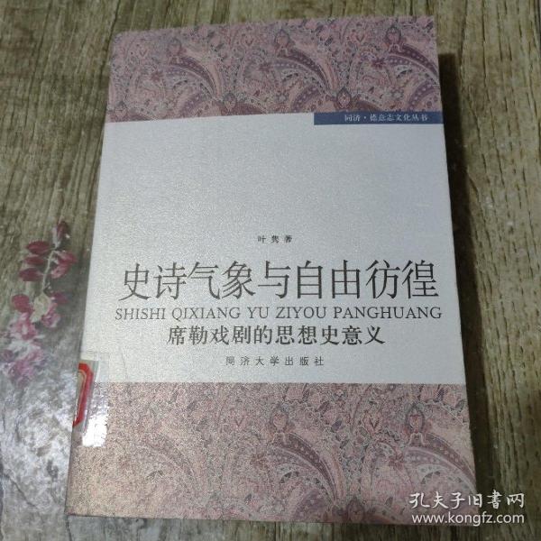 史诗气象与自由彷徨——席勒戏剧的思想史意义