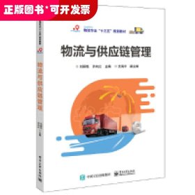 ★物流與供應鏈管理