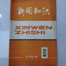 新闻知识 1984年 创刊号（陕西）