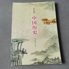 中国历史（中等职业学校教学用书）