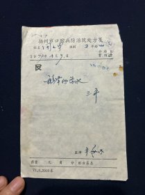 79年 扬州市口腔病防治院处方笺