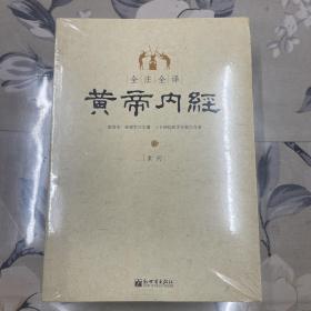 全注全译黄帝内经(上下)