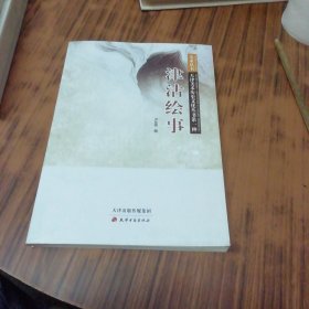 津沽绘事 (天津美术历史文化丛书)