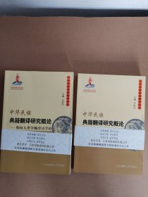 中华民族典籍翻译研究概论--朝向人类学翻译诗学的努力(上下)/中华民族典籍翻译研究