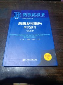 陕西乡村振兴研究报告(2022)/陕西蓝皮书