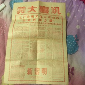 特大喜讯：革命委员会成立