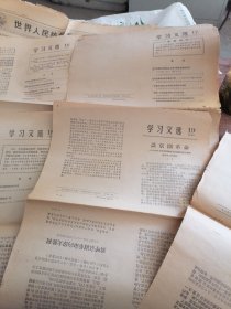 学习文选（1967／16、17丶18、19、20）