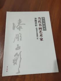 书写新时代:当代书画艺术家(漆雕世彩)
