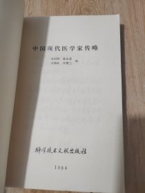 中国现代医学家传略