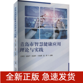 青島市智慧健康應(yīng)用理論與實(shí)踐