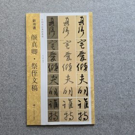 颜真卿·祭侄文稿 / 新书谱·中国书法基础教程