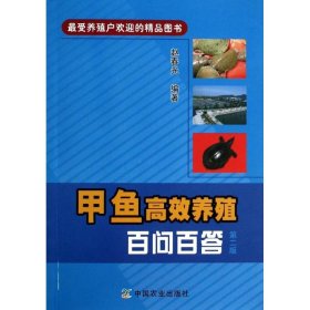 正版 甲鱼高效养殖百问百答 赵春光 中国农业出版社