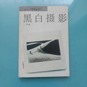 黑白摄影