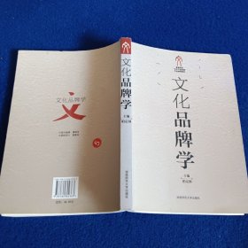 文化品牌学