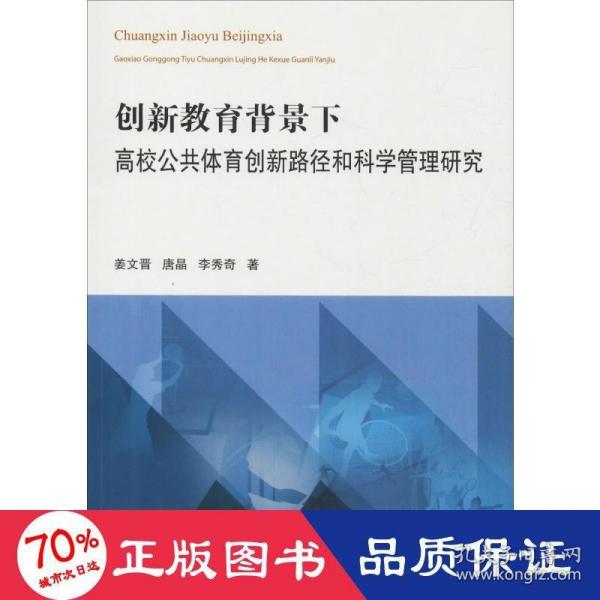 创新教育背景下高校公共体育创新路径和科学管理研究