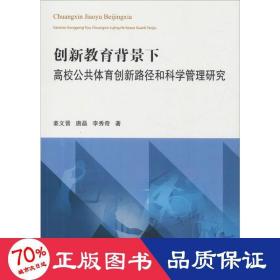 创新教育背景下高校公共体育创新路径和科学管理研究