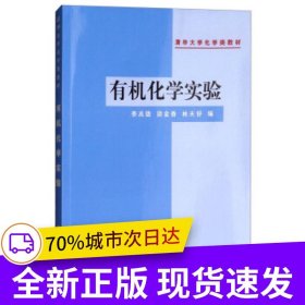 有機化學實驗