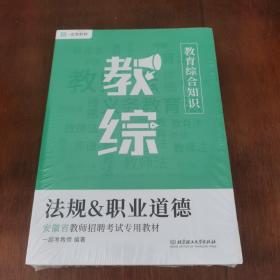 一起考教师 教育综合知识 教综 法规职业道德，教育学，心理学三本 一起考教师