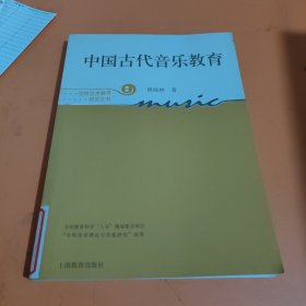 中国古代音乐教育