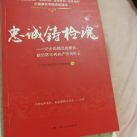 忠诚铸检魂 : 记全国模范检察官、自治区优秀共产
党员杜云