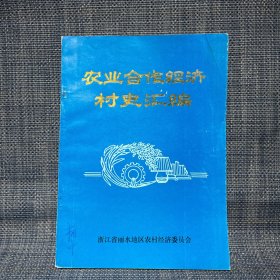 农业合作经济村史汇编（丽水地区）1949-1987