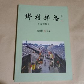 乡村部落第四辑