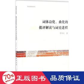 詞體詩化曲化的批評解讀與詞史進(jìn)程 古典文學(xué)理論 李冬紅