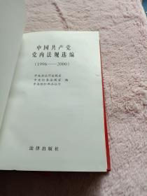 中国共产党党内法规选编