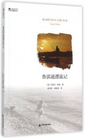 魯濱遜漂流記/中國(guó)書(shū)籍編譯館