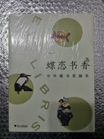 蝶恋书香——中外藏书票撷英