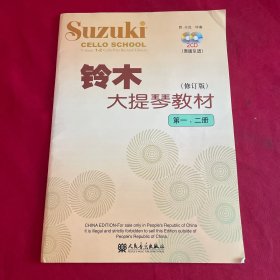 铃木大提琴教材修订版第1、2册 附光盘