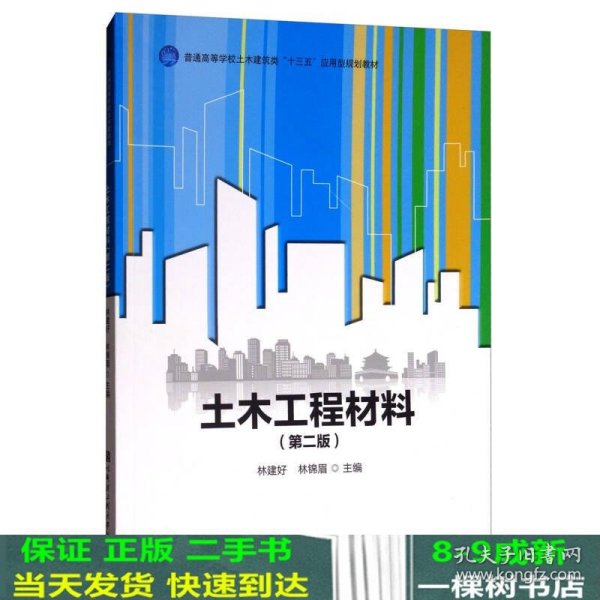 土木工程材料（第2版）/普通高等学校土木建筑类“十三五”应用型规划教材