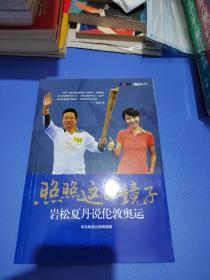 照照这面镜子：岩松夏丹说伦敦奥运