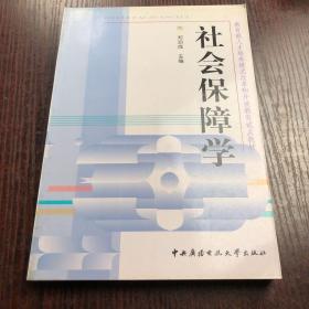 教育部人才培养模式改革和开放教育试点教材：社会保障学