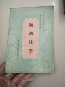 濒湖脉学 中国医学基本丛书