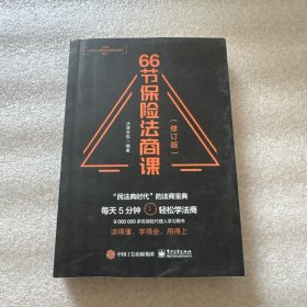 66节保险法商课