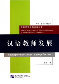 【正版书籍】汉语教师发展/国际汉语教师标准丛书