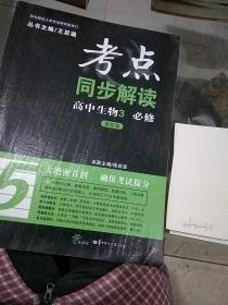 考点同步解读高中生物3